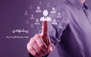 دعوت به همکاری